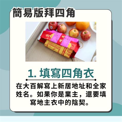 裝修 拜四角|【新居入伙儀式】簡易拜四角程序、用品、通勝擇吉日吉時、禁忌